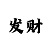 有没有高手带我回血上岸